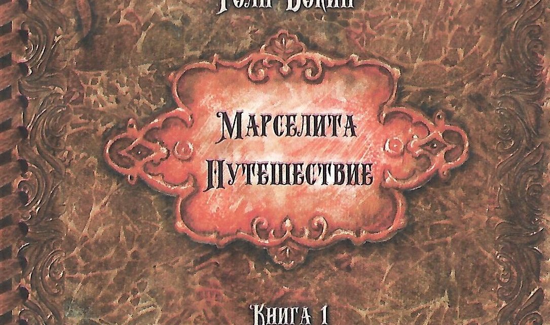 Марселита. Путешествие